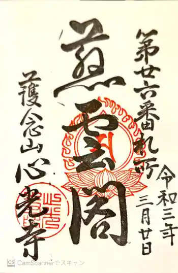 心光寺の御朱印 2021年03月
