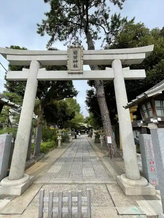 菊田神社の鳥居