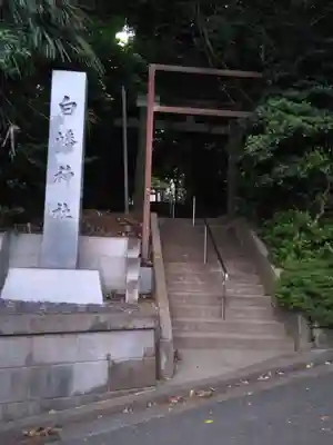 東寺尾白幡神社(神奈川県)