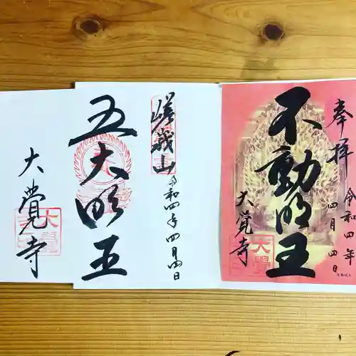 大覚寺の御朱印