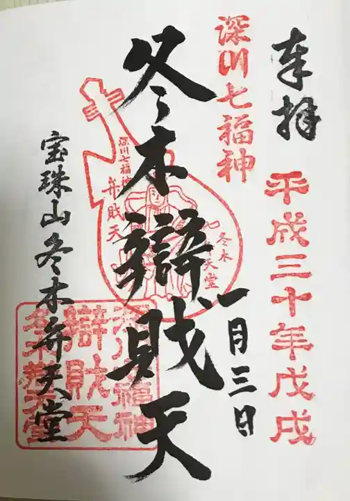 冬木辯天堂の御朱印