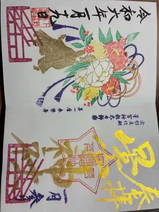 下野 星宮神社の御朱印