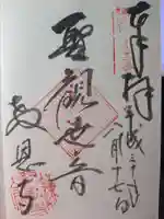 教恩寺の御朱印