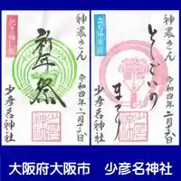 少彦名神社の御朱印