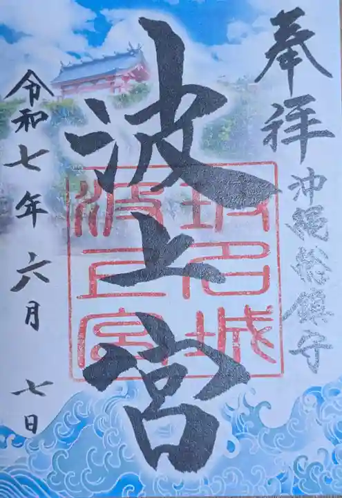 波上宮(沖縄県)