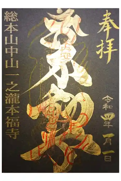 総本山　本福寺の御朱印