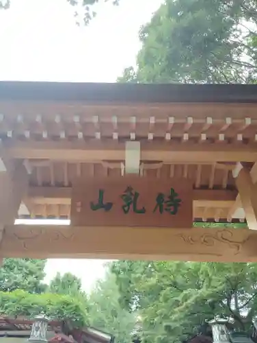 待乳山聖天（本龍院）(東京都)