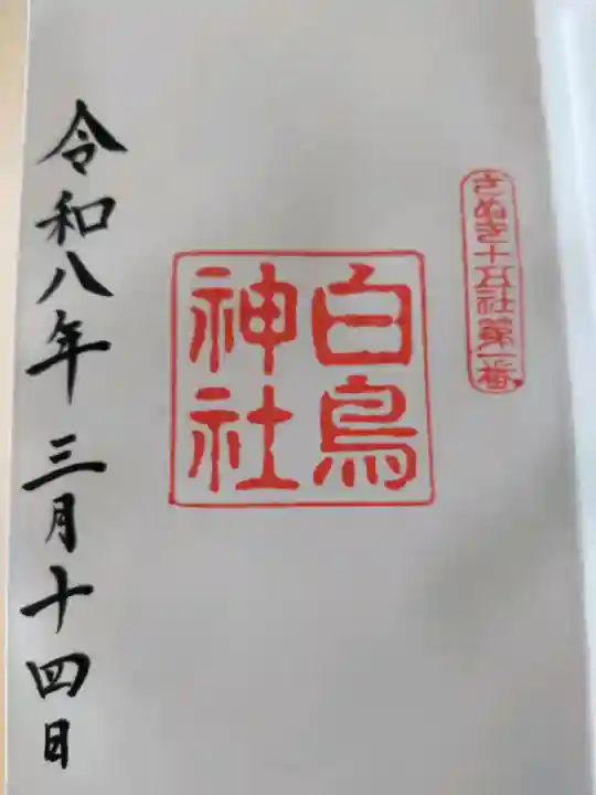 白鳥神社の御朱印