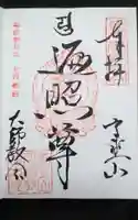 高野山大師教会の御朱印