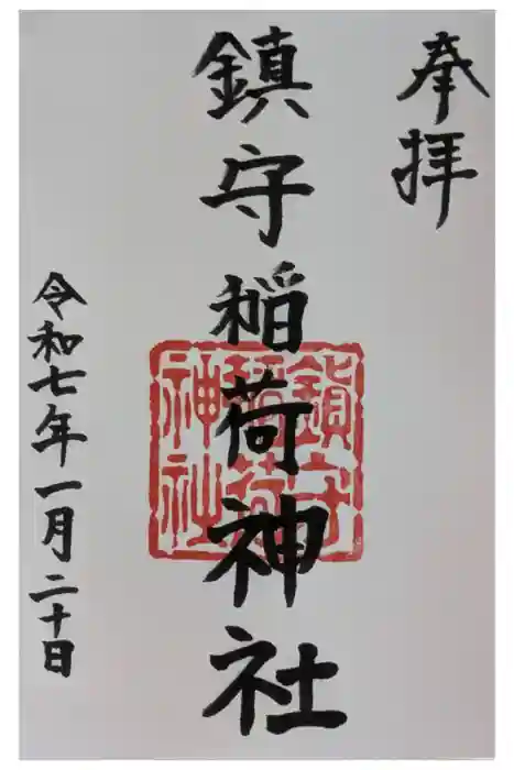 西出鎮守稲荷神社の御朱印