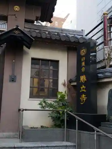 勝立寺のその他建物