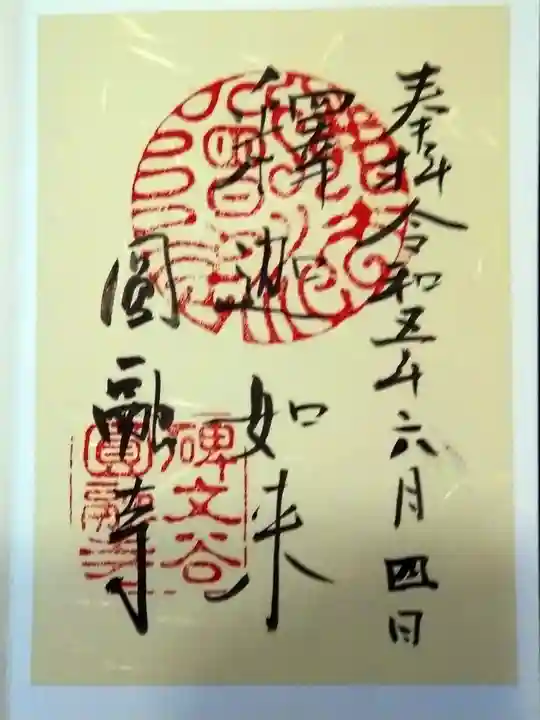 圓融寺(東京都)