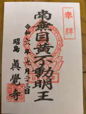 眞覺寺の御朱印