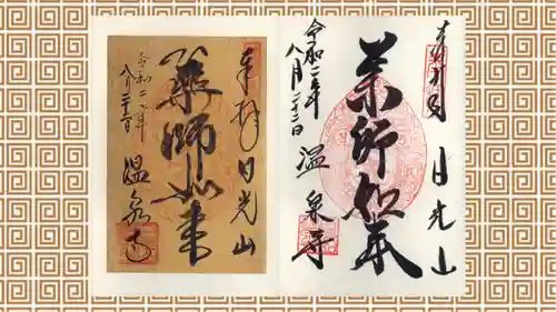 日光山輪王寺別院 温泉寺の御朱印
