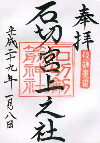 石切劔箭神社上之社の御朱印
