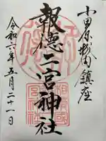 報徳二宮神社の御朱印