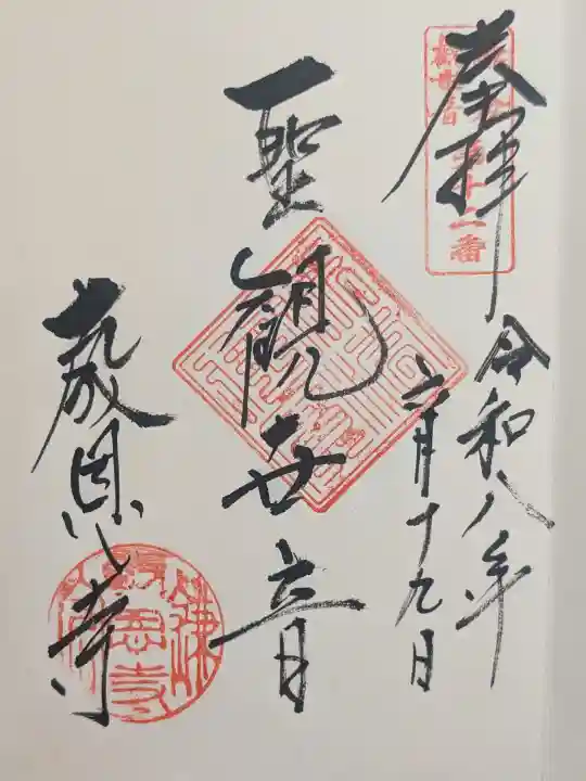 教恩寺の御朱印