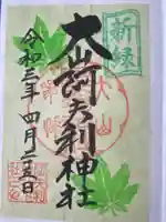 大山阿夫利神社(神奈川県)