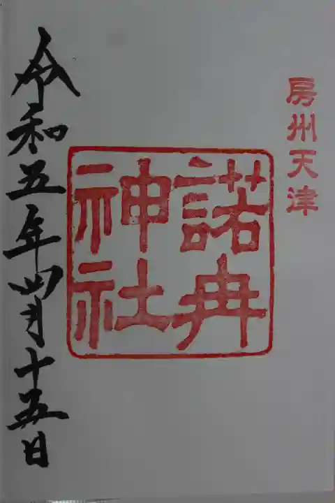 天津神明宮(千葉県)