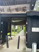 根本寺(新潟県)