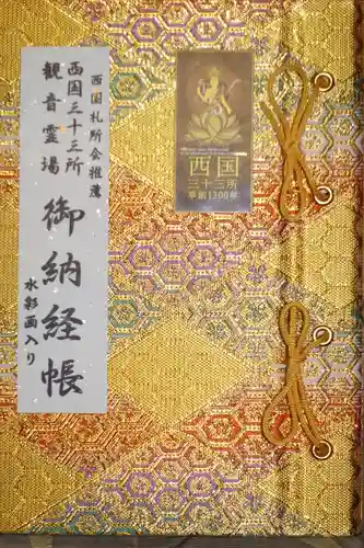 金剛宝寺（紀三井寺）の御朱印帳