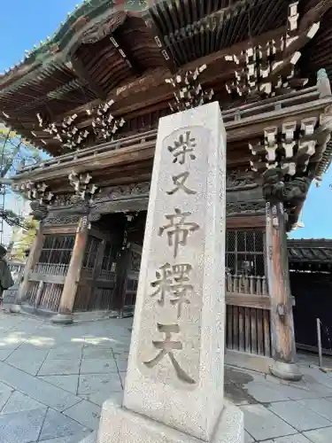 題経寺（柴又帝釈天）の山門