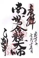 乙訓寺の御朱印