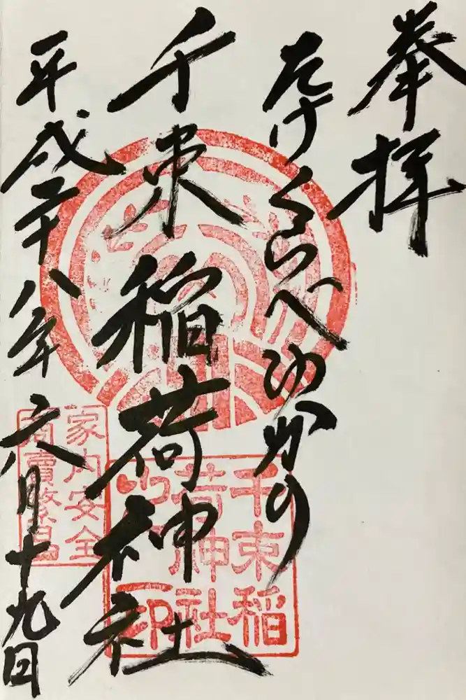 千束稲荷神社の御朱印