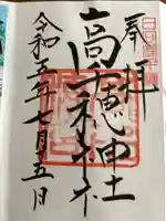 高千穂神社の御朱印