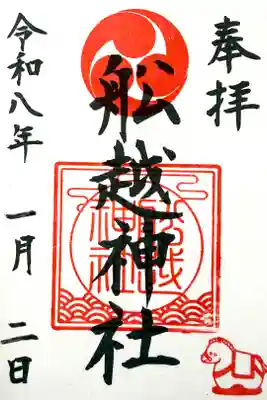 船越神社の御朱印