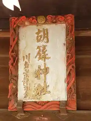 胡録神社のその他建物