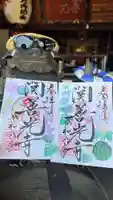 関善光寺の御朱印
