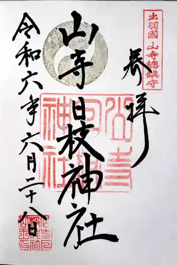 山寺日枝神社の御朱印 2024年06月