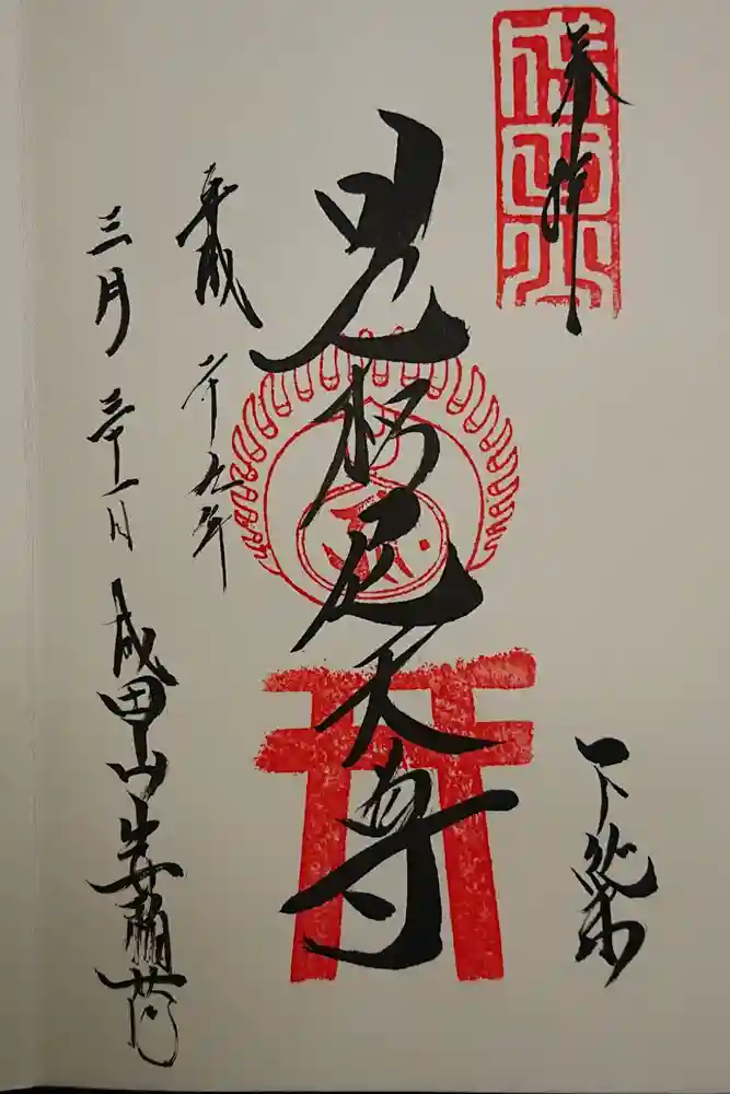 成田山新勝寺の御朱印