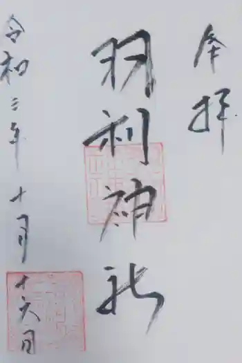 羽利神社の御朱印 2021年10月