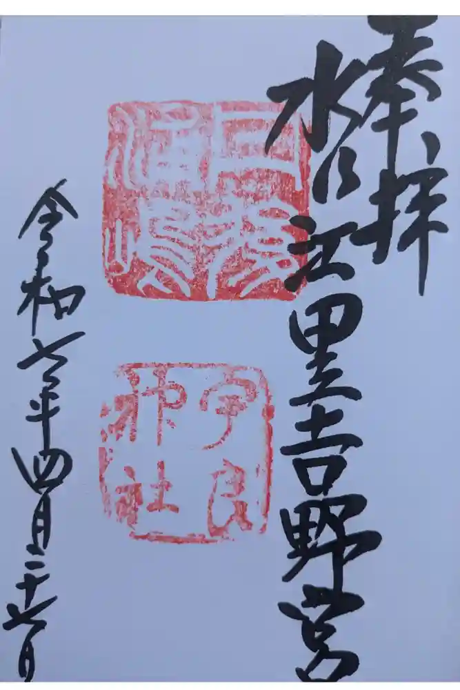 宇良神社(浦嶋神社)の御朱印