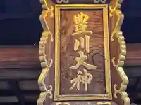 伏見豊川稲荷本宮(京都府)