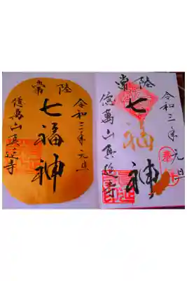 七福尊真延寺の御朱印