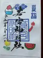 若宮神明社の御朱印
