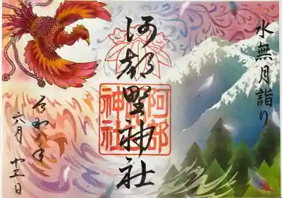 阿部野神社の御朱印
