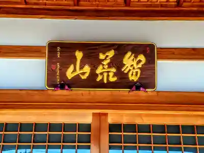 智光山 西方寺のその他建物