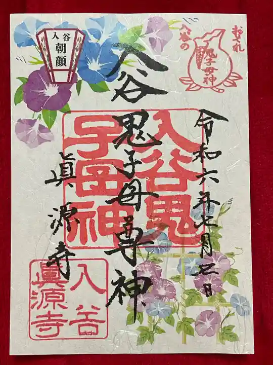 真源寺(入谷鬼子母神)(東京都)