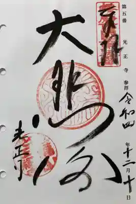 光正寺の御朱印