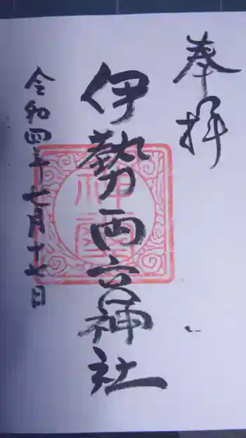 伊勢両宮神社の御朱印 2022年07月