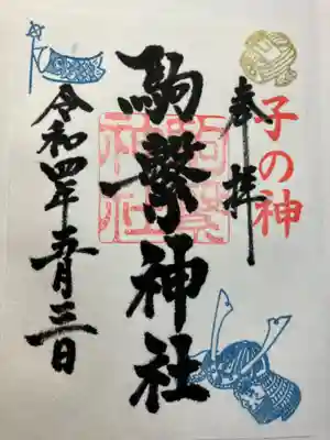 駒繋神社の御朱印