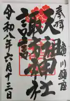 天祖諏訪神社の御朱印