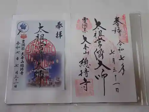 総持寺の御朱印