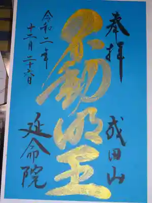 限定御朱印