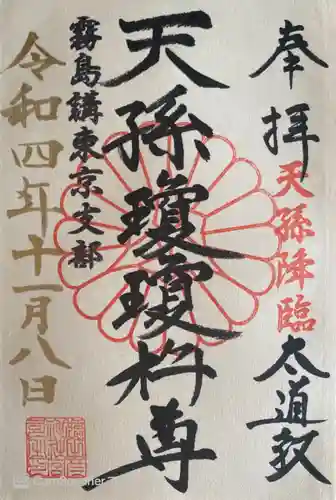 猿田彦神社の御朱印