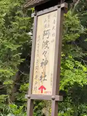 阿波々神社の建物その他